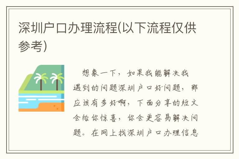 深圳戶口辦理流程(以下流程僅供參考)