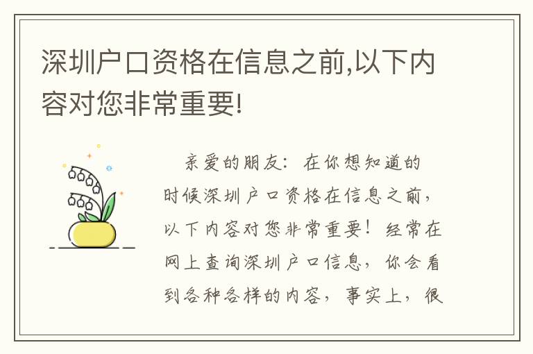 深圳戶口資格在信息之前,以下內容對您非常重要!