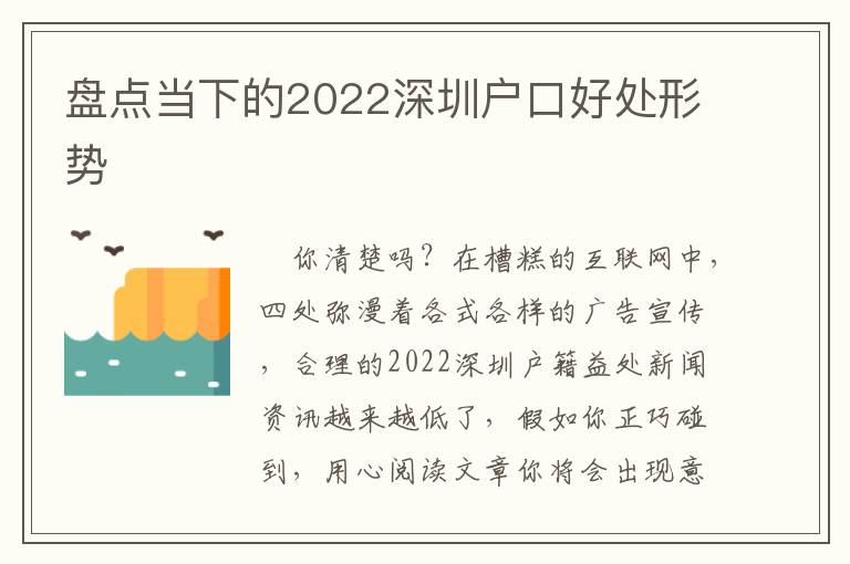 盤點當下的2022深圳戶口好處形勢