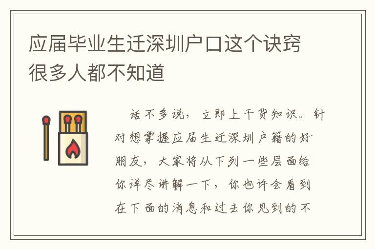 應屆畢業生遷深圳戶口這個訣竅很多人都不知道