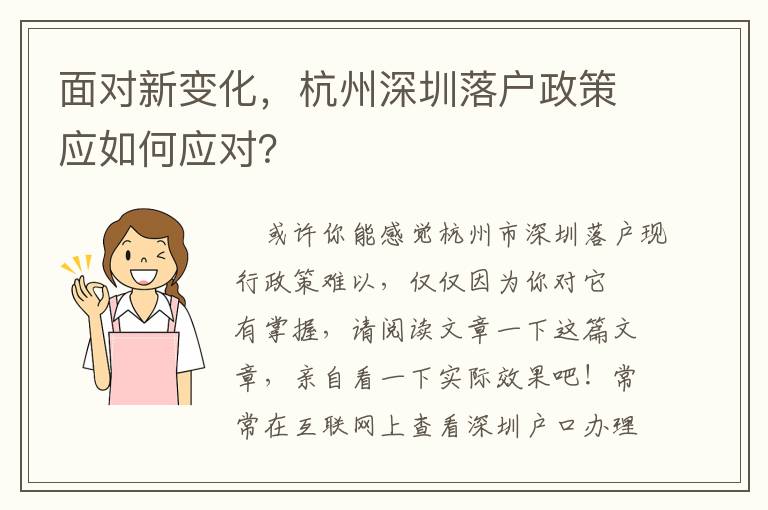 面對新變化，杭州深圳落戶政策應如何應對？