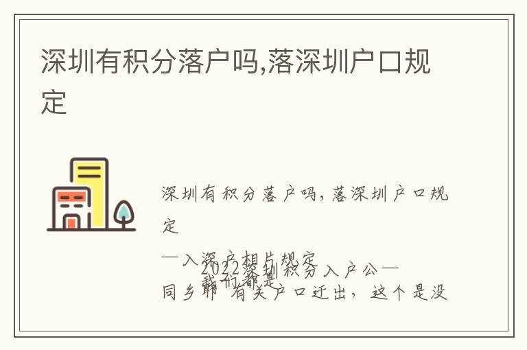 深圳有積分落戶嗎,落深圳戶口規定