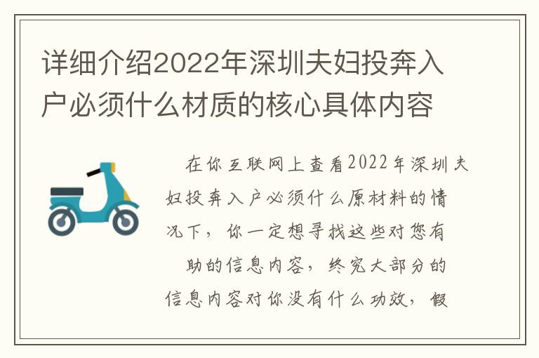 詳細介紹2022年深圳夫婦投奔入戶必須什么材質的核心具體內容！