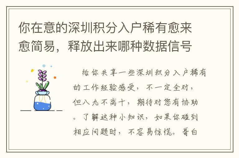 你在意的深圳積分入戶稀有愈來愈簡易，釋放出來哪種數據信號？