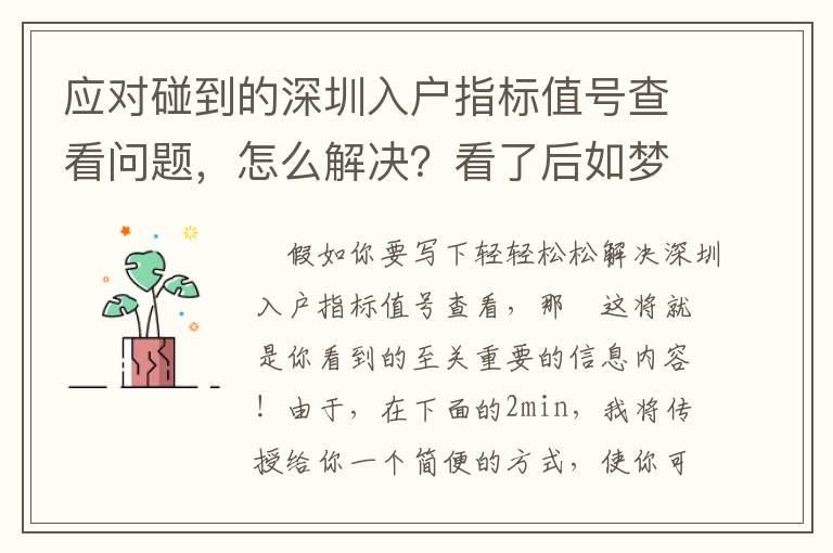 應對碰到的深圳入戶指標值號查看問題，怎么解決？看了后如夢初醒