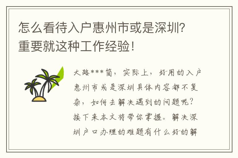 怎么看待入戶惠州市或是深圳？重要就這種工作經驗！