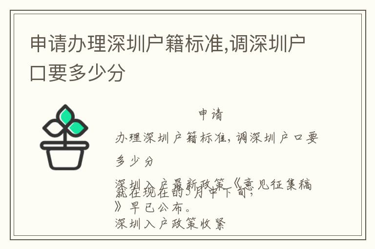 申請辦理深圳戶籍標準,調深圳戶口要多少分