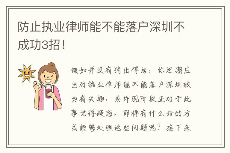 防止執業律師能不能落戶深圳不成功3招！