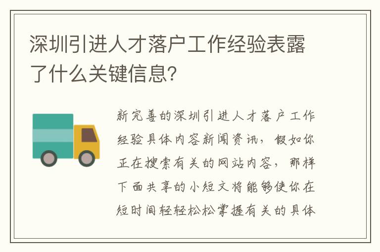 深圳引進人才落戶工作經驗表露了什么關鍵信息？