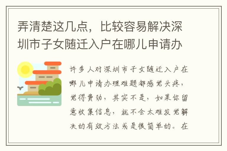 弄清楚這幾點，比較容易解決深圳市子女隨遷入戶在哪兒申請辦理