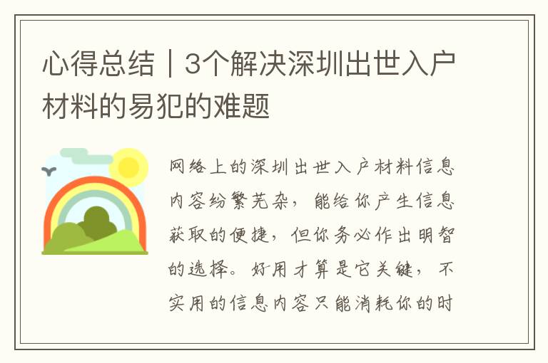 心得總結｜3個解決深圳出世入戶材料的易犯的難題