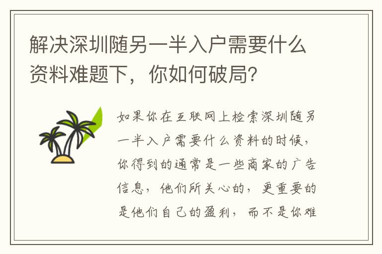 解決深圳隨另一半入戶需要什么資料難題下，你如何破局？