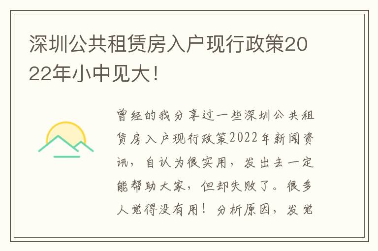 深圳公共租賃房入戶現行政策2022年小中見大！