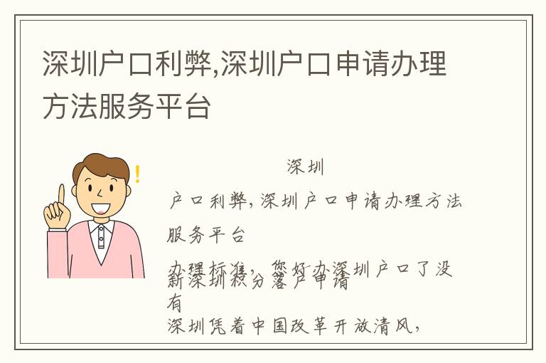 深圳戶口利弊,深圳戶口申請辦理方法服務平臺