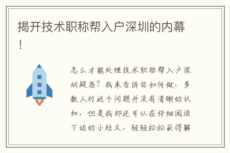 揭開技術職稱幫入戶深圳的內幕！