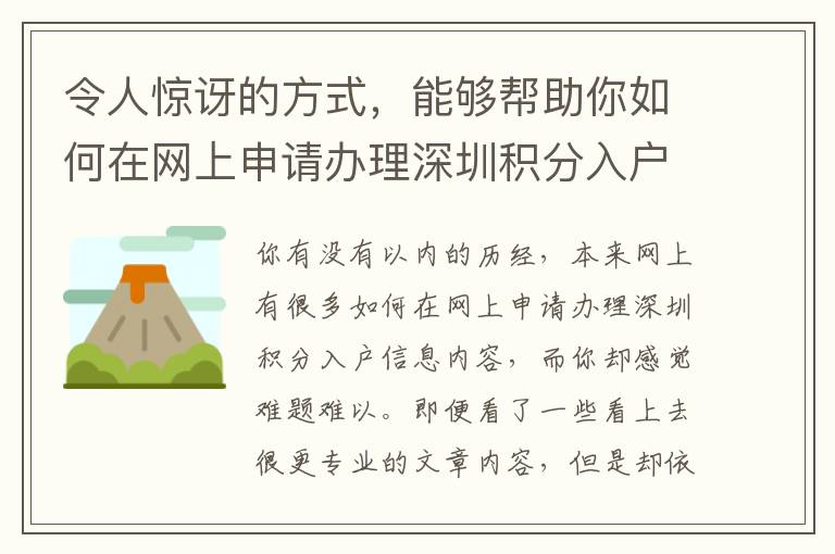 令人驚訝的方式，能夠幫助你如何在網上申請辦理深圳積分入戶省時省力費用和！