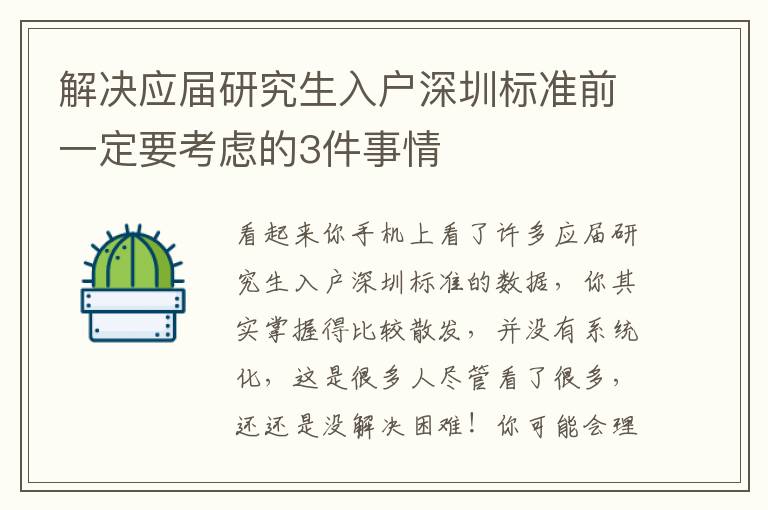 解決應屆研究生入戶深圳標準前一定要考慮的3件事情