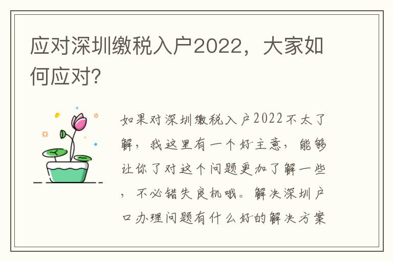 應對深圳繳稅入戶2022，大家如何應對？