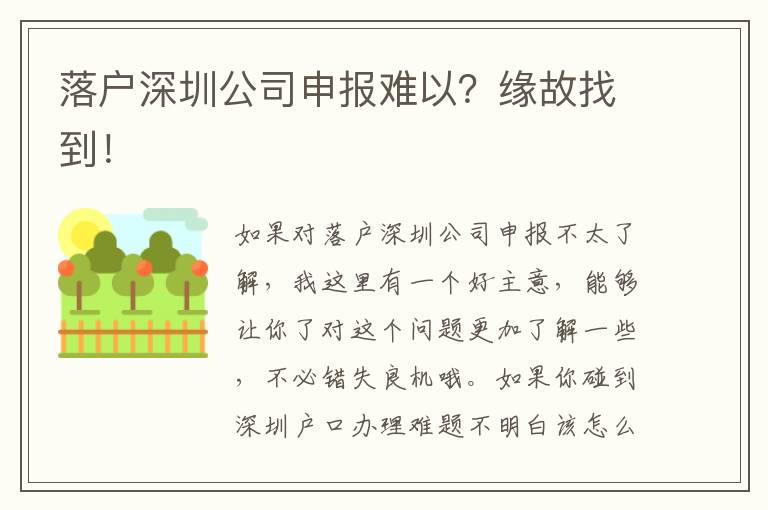 落戶深圳公司申報難以？緣故找到！