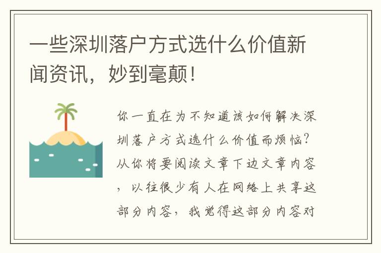 一些深圳落戶方式選什么價值新聞資訊，妙到毫顛！