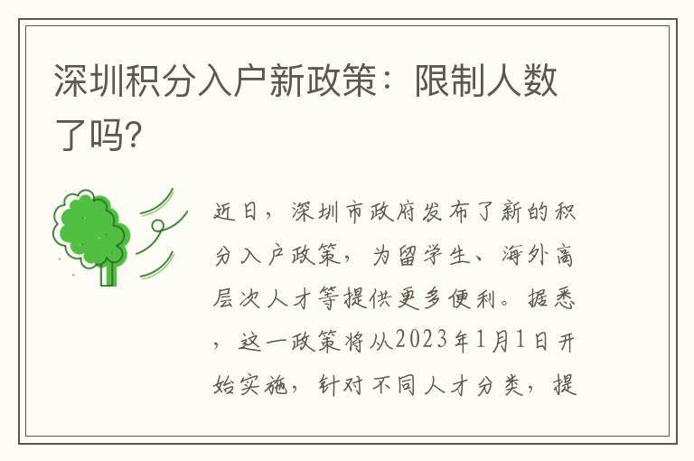 深圳積分入戶新政策：限制人數了嗎？