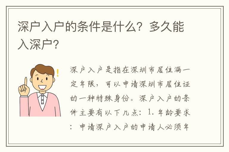 深戶入戶的條件是什么？多久能入深戶？