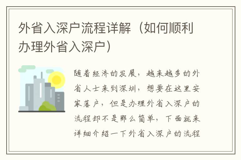 外省入深戶流程詳解（如何順利辦理外省入深戶）