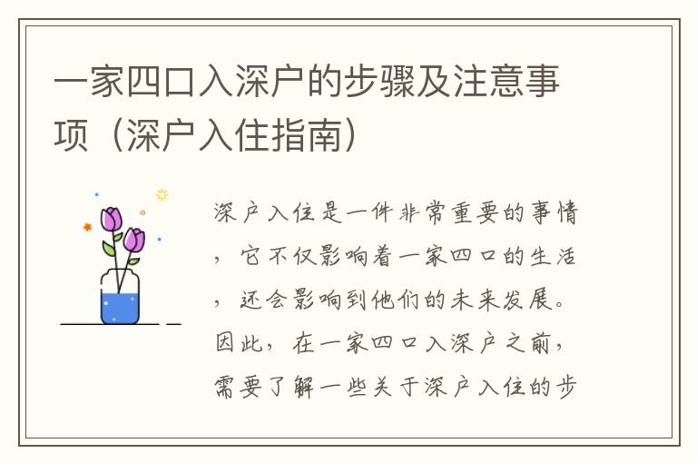 一家四口入深戶的步驟及注意事項（深戶入住指南）