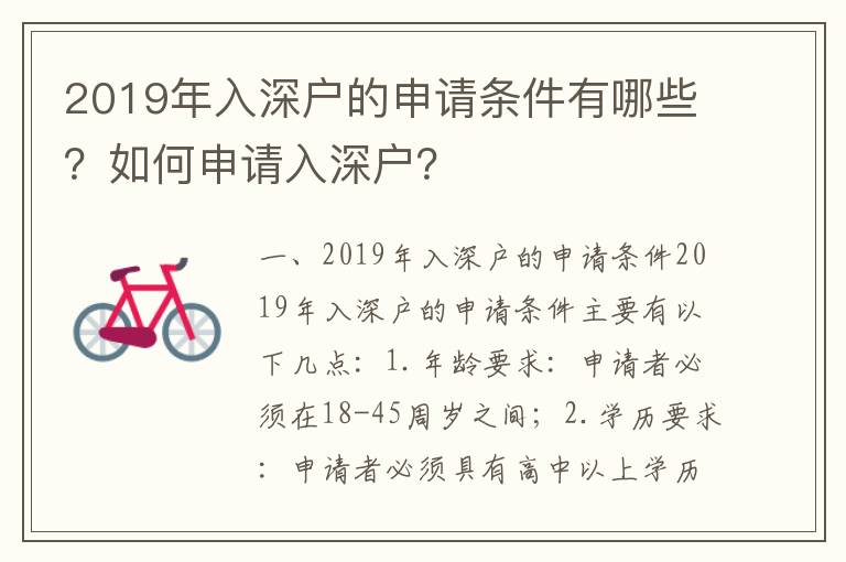 2019年入深戶的申請條件有哪些？如何申請入深戶？