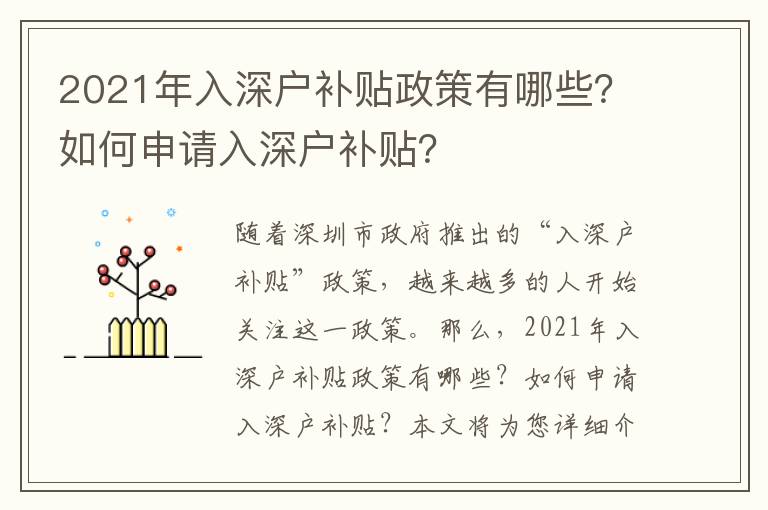 2021年入深戶補貼政策有哪些？如何申請入深戶補貼？