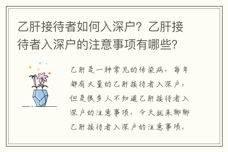 乙肝接待者如何入深戶？乙肝接待者入深戶的注意事項有哪些？