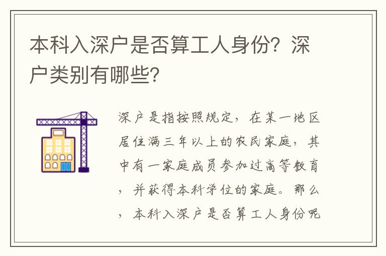 本科入深戶是否算工人身份？深戶類別有哪些？