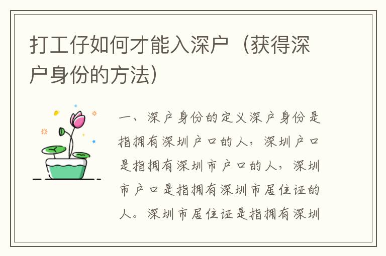 打工仔如何才能入深戶（獲得深戶身份的方法）