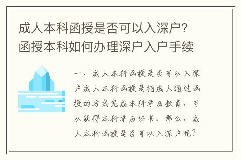 成人本科函授是否可以入深戶？函授本科如何辦理深戶入戶手續