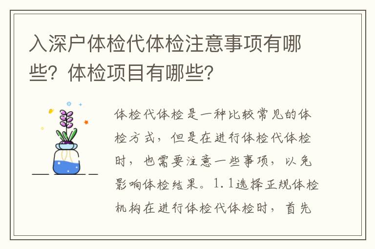 入深戶體檢代體檢注意事項有哪些？體檢項目有哪些？