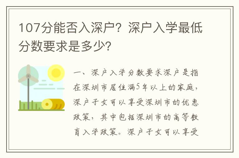 107分能否入深戶？深戶入學最低分數要求是多少？