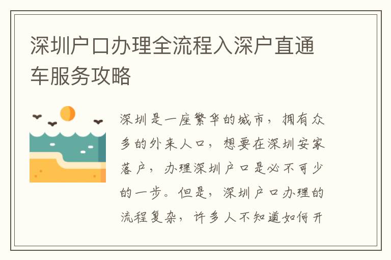 深圳戶口辦理全流程入深戶直通車服務攻略