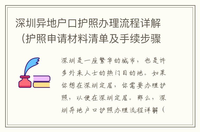 深圳異地戶口護照辦理流程詳解（護照申請材料清單及手續步驟）