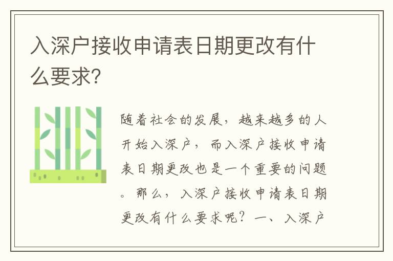 入深戶接收申請表日期更改有什么要求？