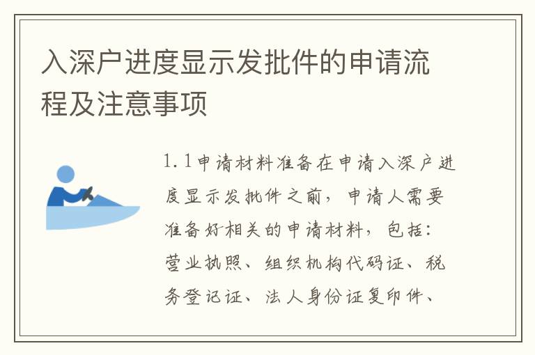 入深戶進度顯示發批件的申請流程及注意事項