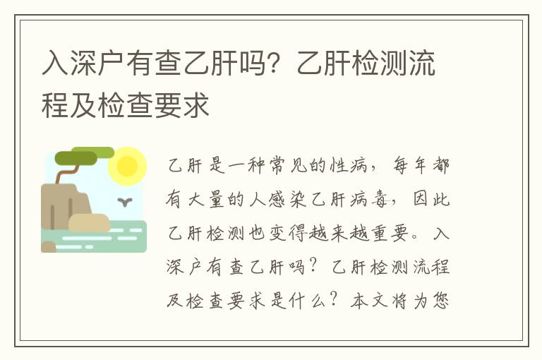 入深戶有查乙肝嗎？乙肝檢測流程及檢查要求