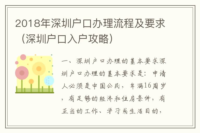 2018年深圳戶口辦理流程及要求（深圳戶口入戶攻略）