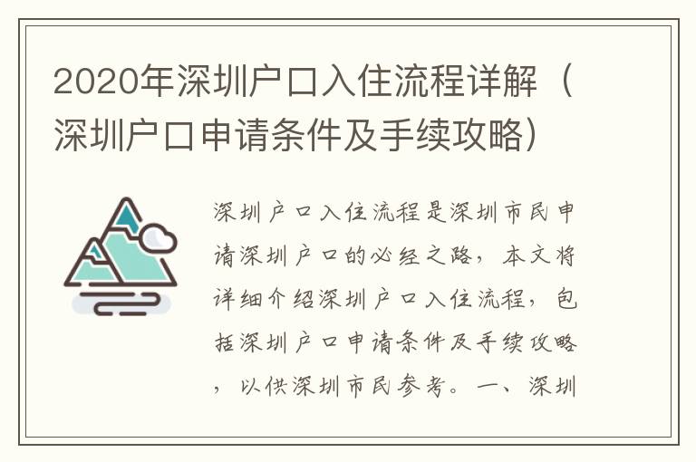 2020年深圳戶口入住流程詳解（深圳戶口申請條件及手續攻略）