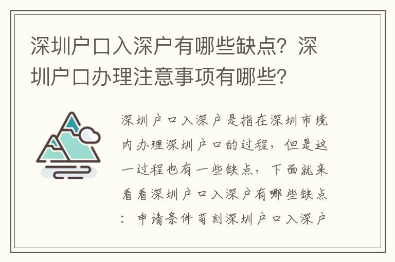 深圳戶口入深戶有哪些缺點？深圳戶口辦理注意事項有哪些？