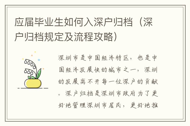 應屆畢業生如何入深戶歸檔（深戶歸檔規定及流程攻略）