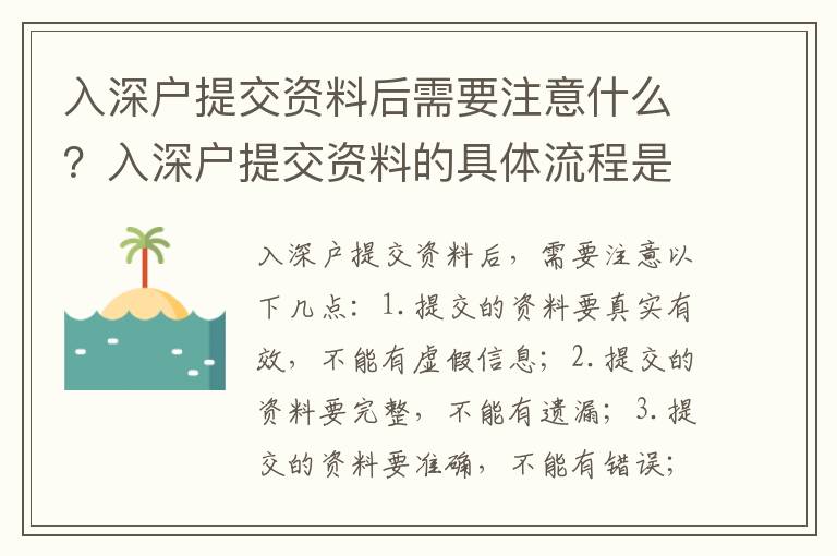 入深戶提交資料后需要注意什么？入深戶提交資料的具體流程是什么？