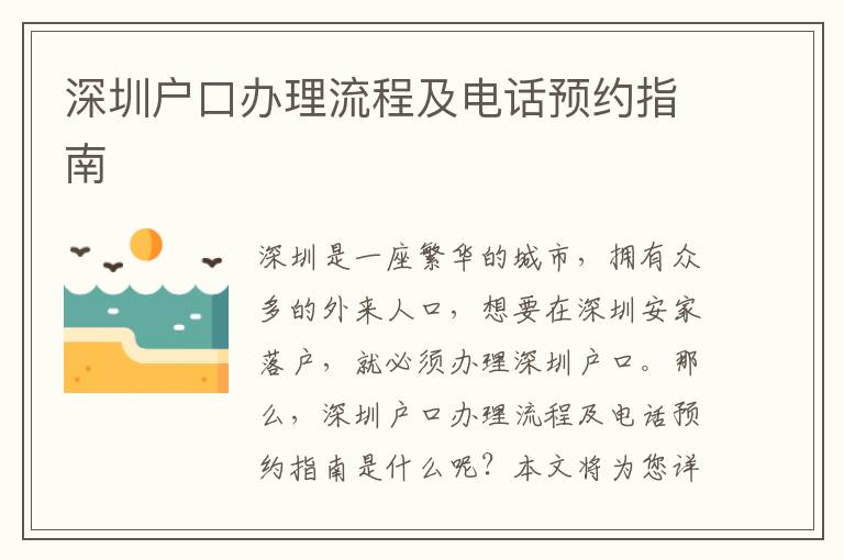 深圳戶口辦理流程及電話預約指南