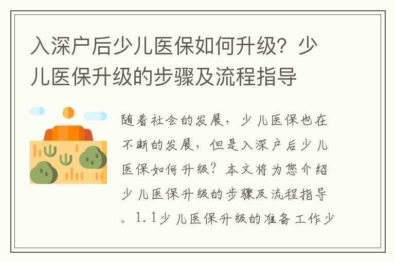 入深戶后少兒醫保如何升級？少兒醫保升級的步驟及流程指導