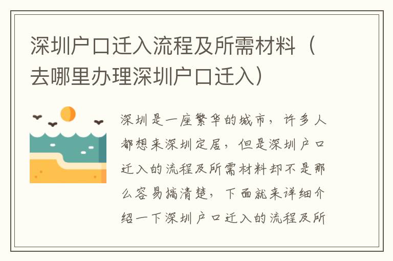 深圳戶口遷入流程及所需材料（去哪里辦理深圳戶口遷入）