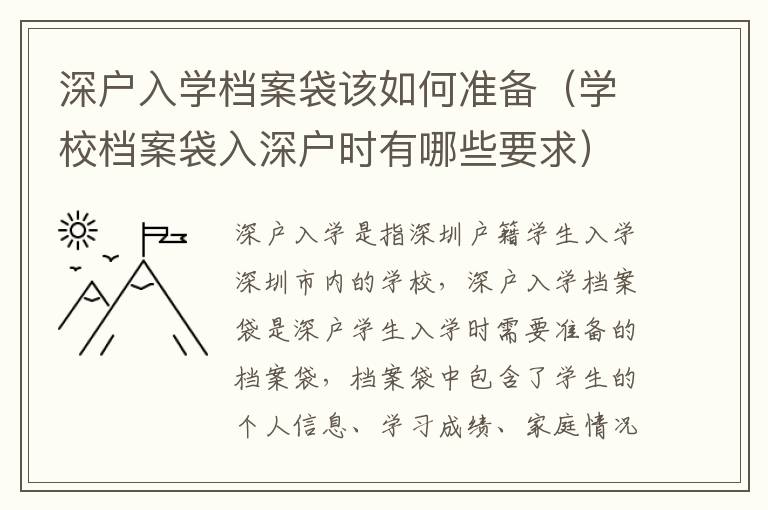 深戶入學檔案袋該如何準備（學校檔案袋入深戶時有哪些要求）